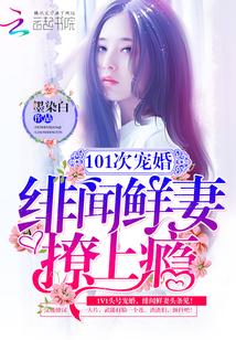 101次寵婚：緋聞鮮妻，撩上瘾