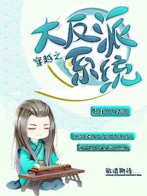 穿越之大反派系統