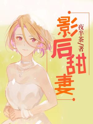 影後甜妻