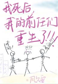 我的前任們重生了