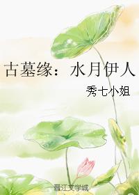 古墓緣：水月伊人
