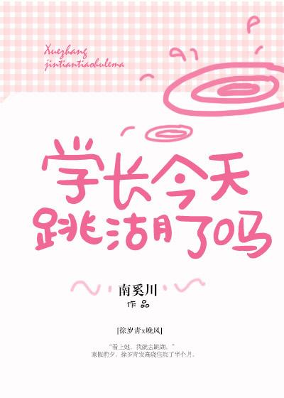 學長今天跳湖了嗎