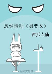 忽然情動（男變女）