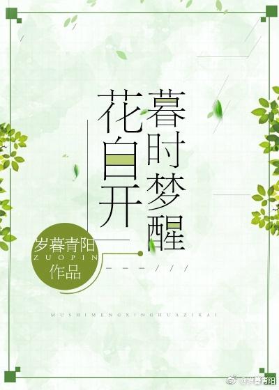 暮時夢醒花自開