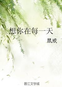 想你在每一天