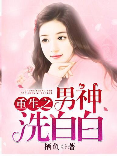 重生之男神洗白白