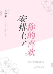 你的喜歡安排上了