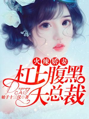 火辣嬌妻：杠上腹黑大總裁