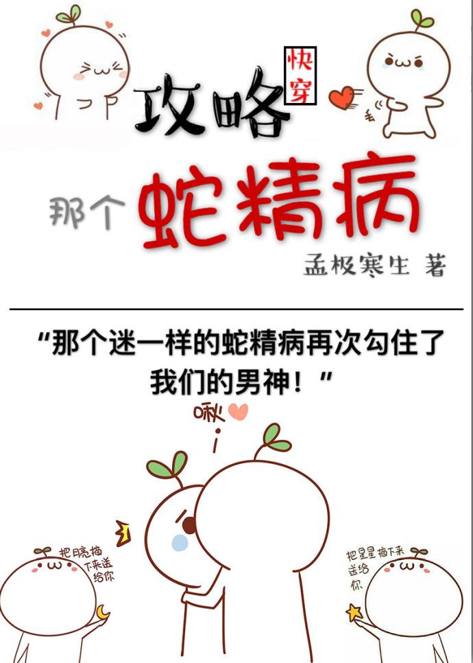 攻略那個蛇精病