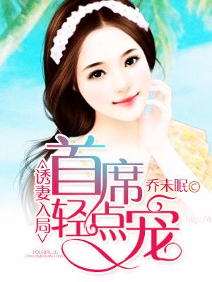 誘妻入局：首席，輕點寵