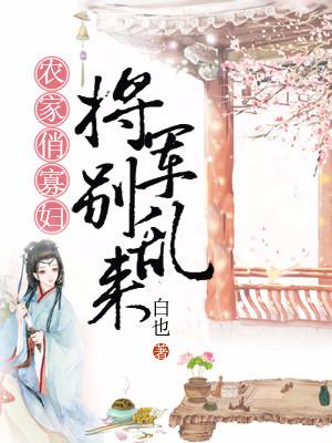 農家俏寡婦：将軍別亂來