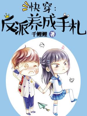 快穿：反派養成手劄