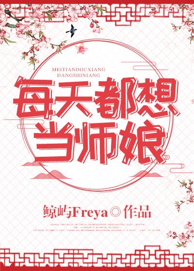 每天都想當師娘