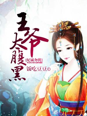 妃誠勿擾：王爺太腹黑