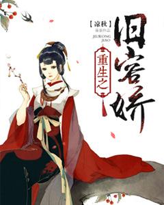 重生之舊容嬌