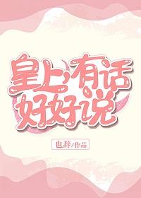 皇上，有話好好說