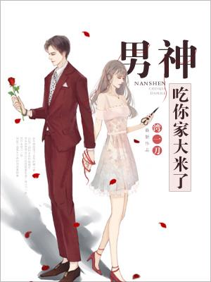 男神，吃你家大米了