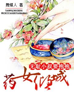 藥女傾城：無恥小叔要抱抱