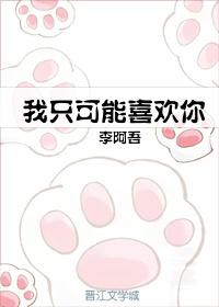 我只可能喜歡你[娛樂圈]