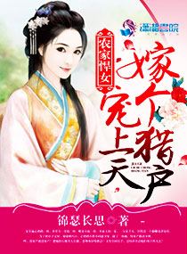 農家悍女：嫁個獵戶寵上天