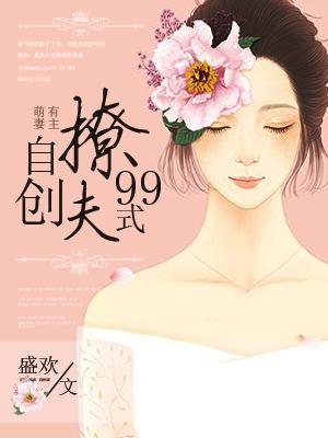 萌妻有主：自創撩夫99式