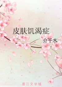 皮膚饑渴症