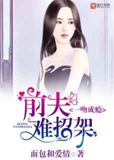 一吻成瘾，前夫難招架