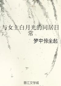 與女主白月光的同居日常