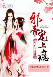 邪帝寵上瘾：皇後不準逃