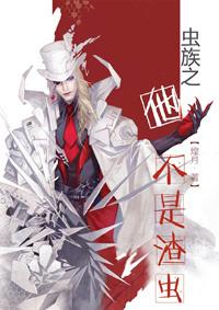 蟲族之他不是渣蟲