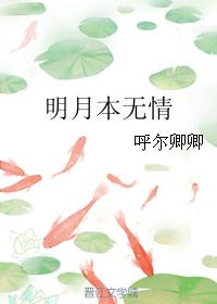 明月本無情