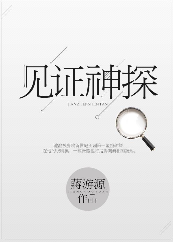 見證神探