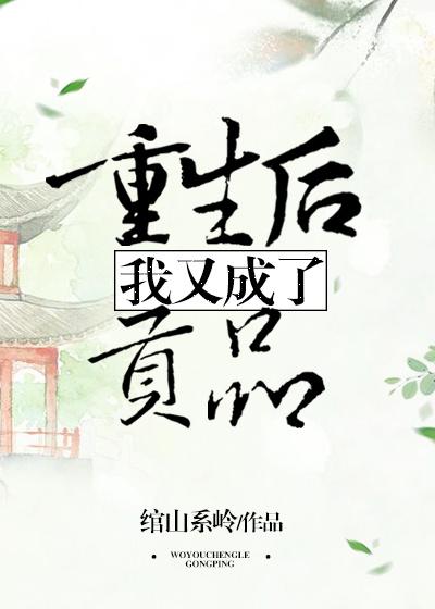 重生後我又成了貢品