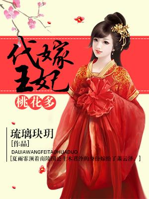 代嫁王妃桃花多