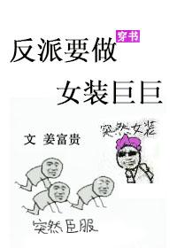反派要做女裝巨巨[穿書]