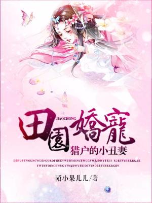 田園嬌寵：獵戶的小醜妻