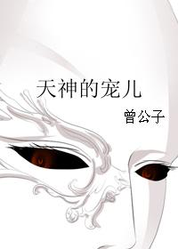 天神的寵兒