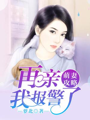 萌妻攻略：再親我報警了！