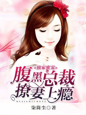 獨家蜜寵：腹黑總裁撩妻上瘾