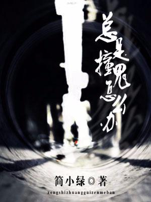 總是撞鬼怎麽辦！