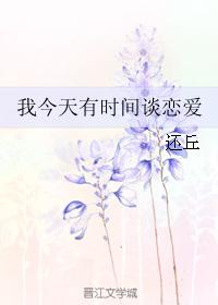 我今天有時間談戀愛