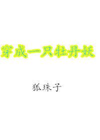 穿成一只牡丹妖