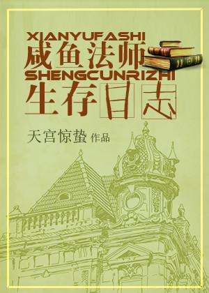 鹹魚法師生存日志［穿書］