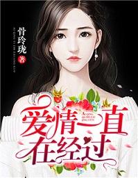 愛情一直在經過