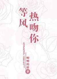 等風熱吻你