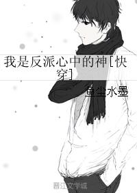 我是反派心中的神[快穿]