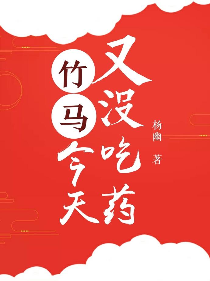 竹馬今天又沒吃藥