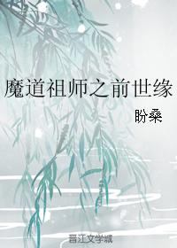 魔道祖師之前世緣