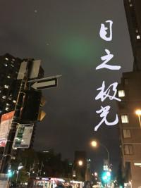 目之極光