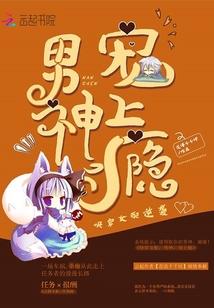 快穿女配逆襲：男神，寵上瘾